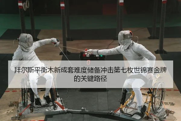 bai-er-si-ping-heng-mu-xin-cheng-tao-nan-du-chu-bei-chong-ji-di-qi-mei-shi-jin-sai-jin-pai-de-guan-jian-lu-jing-2-234.jpg
