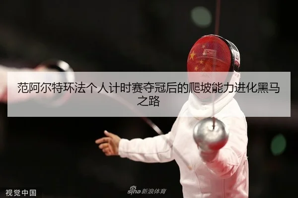 范阿尔特环法个人计时赛夺冠后的爬坡能力进化黑马之路